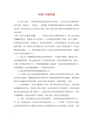 中班1月份评语