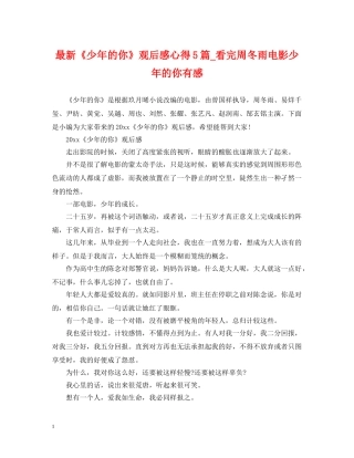 最新《少年的你》观后感心得5篇_看完周冬雨电影少年的你有感 