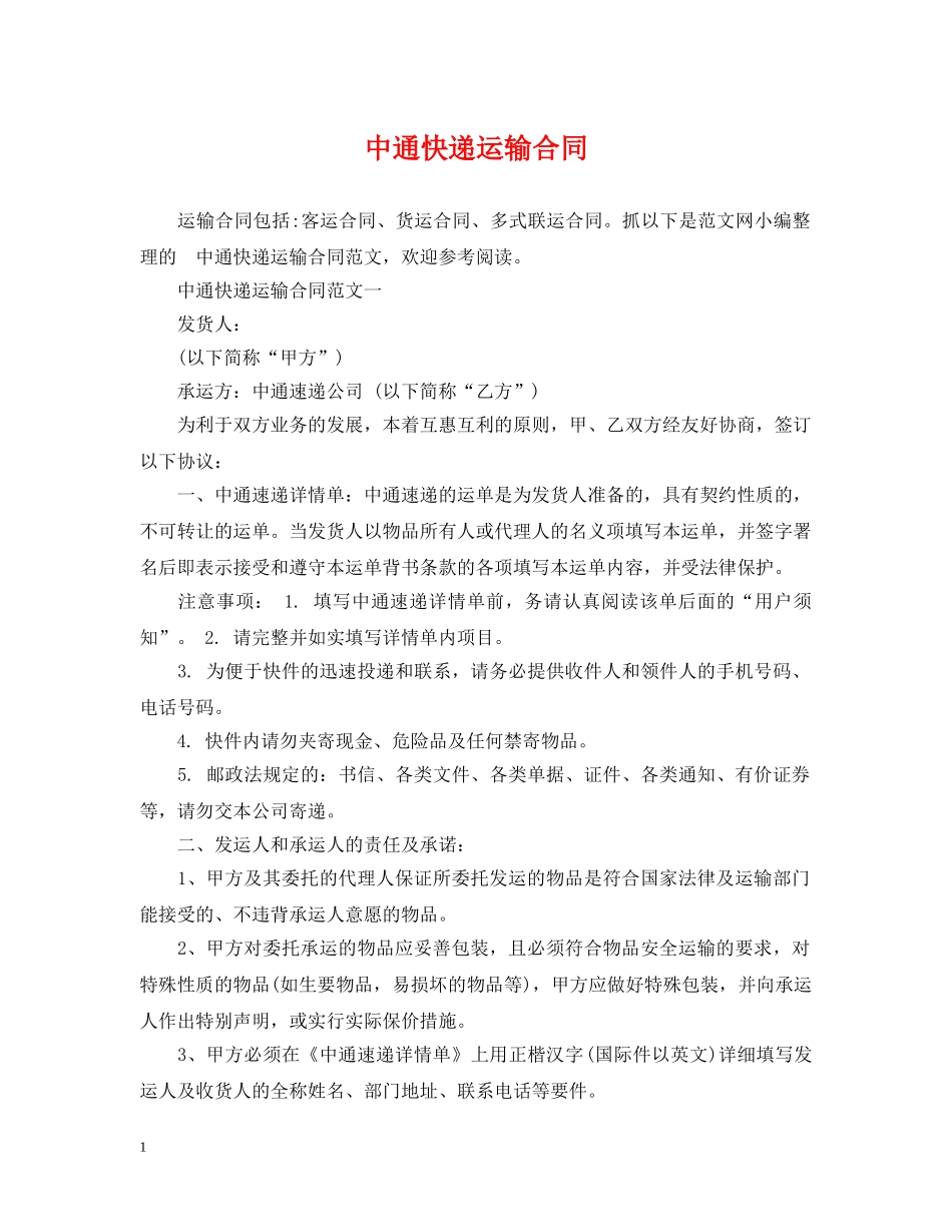 中通快递运输合同_第1页