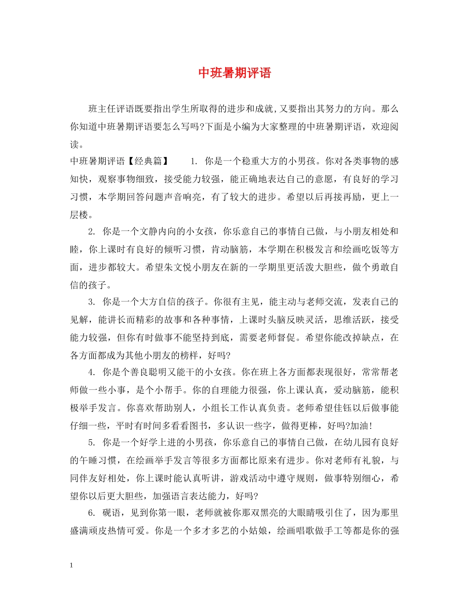 中班暑期评语_第1页