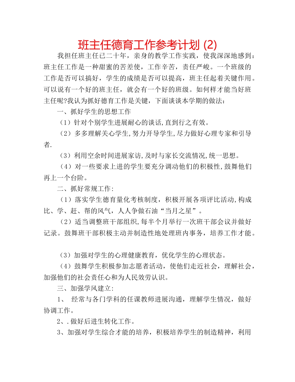 班主任德育工作参考计划 (2) _第1页