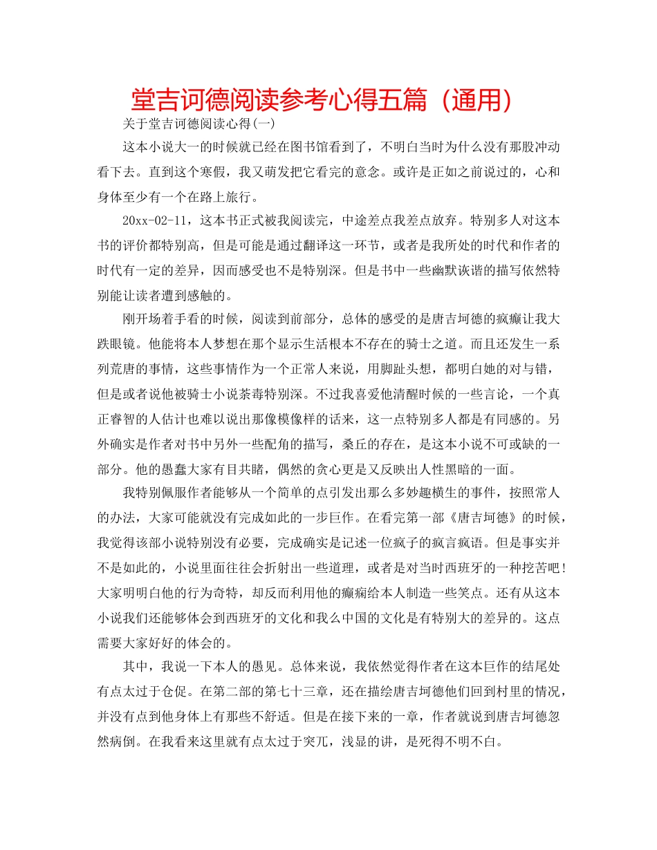 堂吉诃德阅读参考心得五篇（通用） _第1页