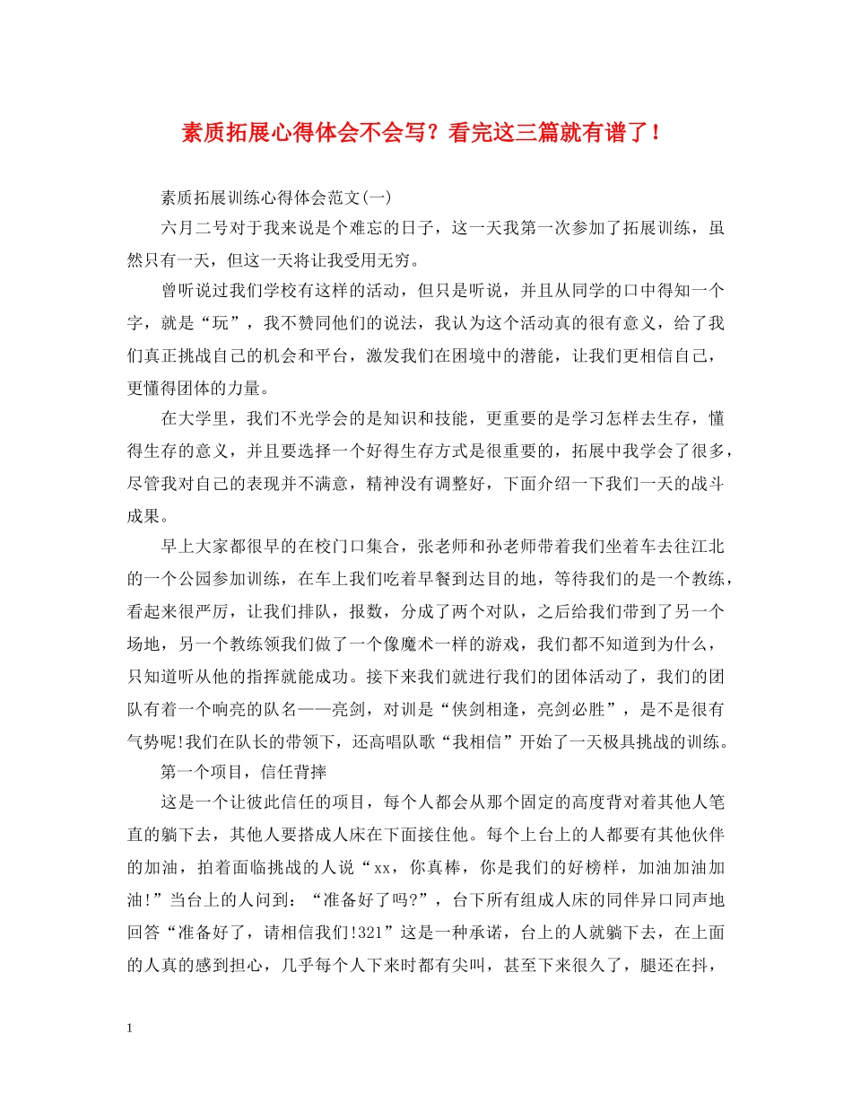 素质拓展心得体会不会写？看完这三篇就有谱了！ _第1页