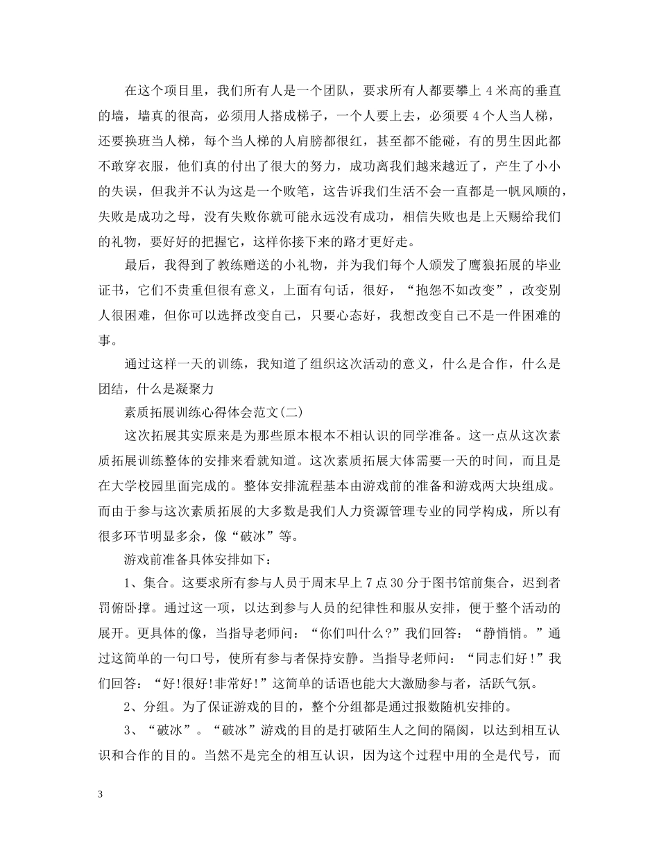 素质拓展心得体会不会写？看完这三篇就有谱了！ _第3页