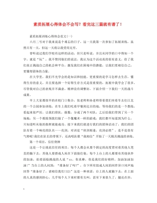 素质拓展心得体会不会写？看完这三篇就有谱了！ 