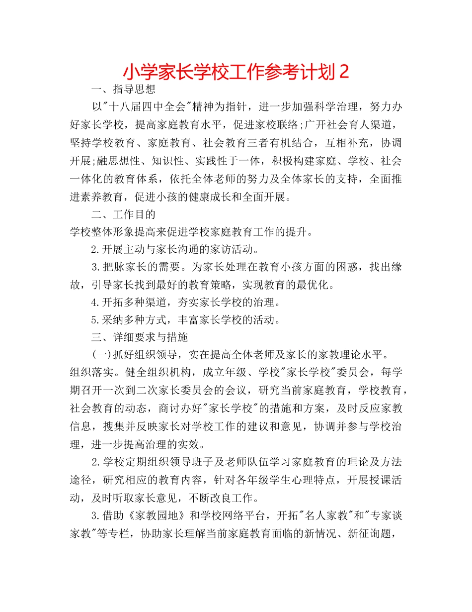 小学家长学校工作参考计划2 _第1页