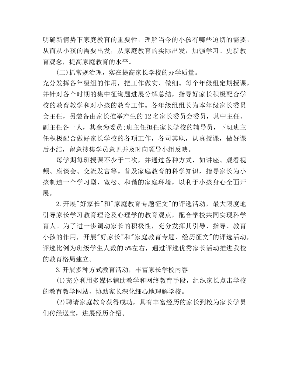小学家长学校工作参考计划2 _第2页