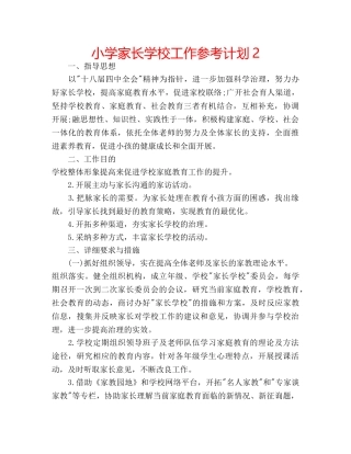小学家长学校工作参考计划2 