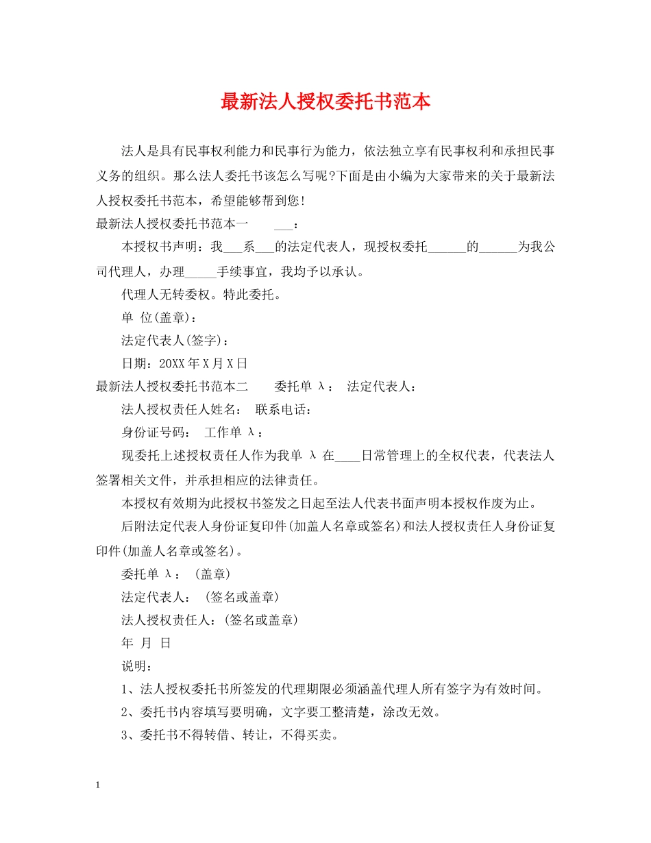 最新法人授权委托书范本 _第1页