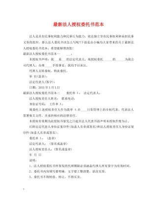 最新法人授权委托书范本 