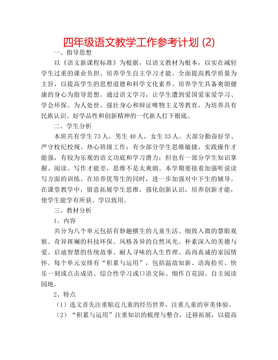 四年级语文教学工作参考计划 (2) _第1页
