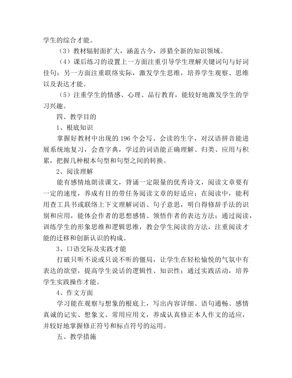 四年级语文教学工作参考计划 (2) _第2页