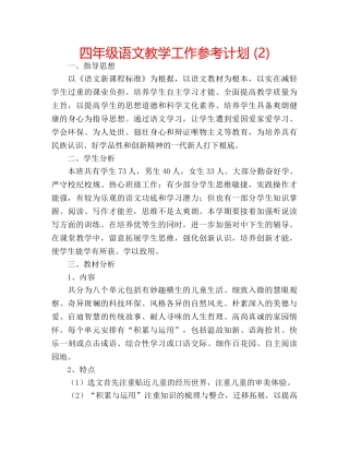 四年级语文教学工作参考计划 (2) 