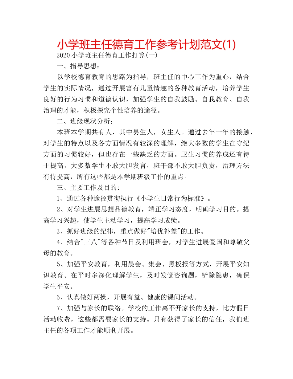 小学班主任德育工作参考计划范文(1) _第1页