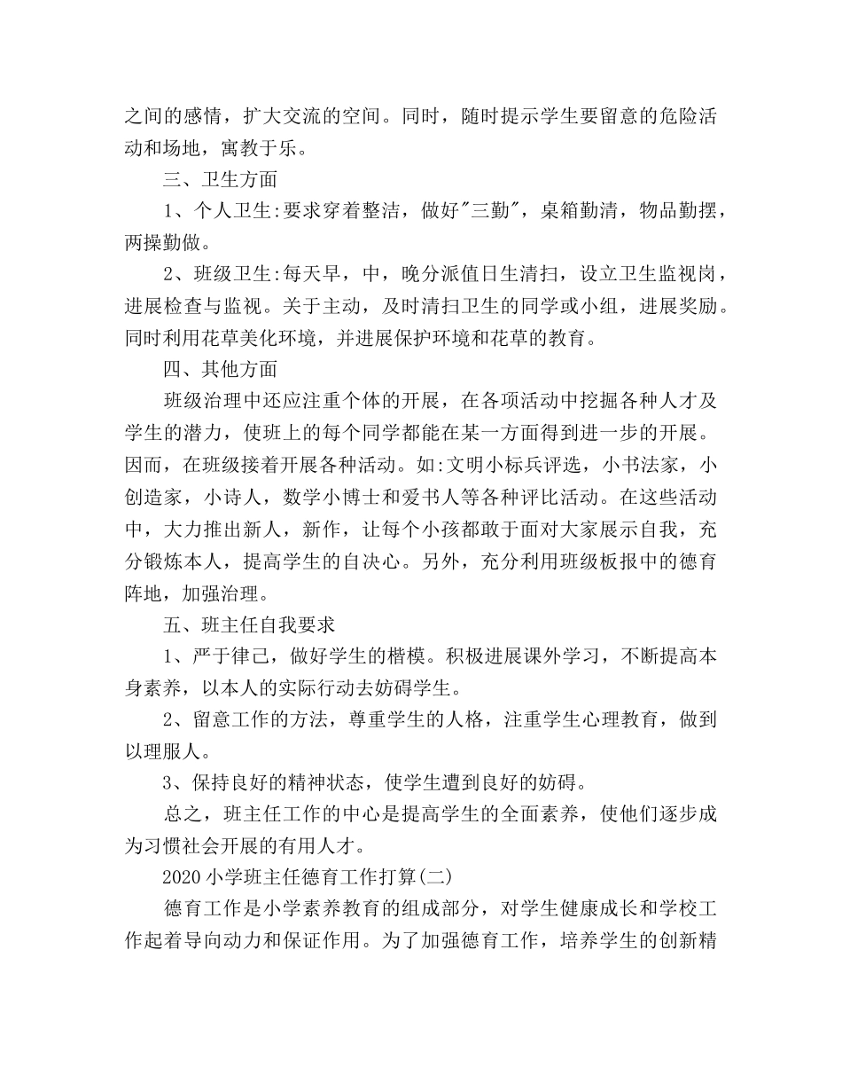 小学班主任德育工作参考计划范文(1) _第3页