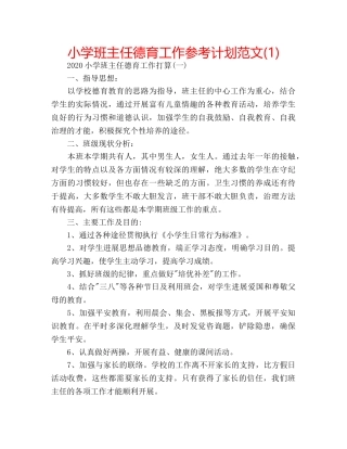 小学班主任德育工作参考计划范文(1) 