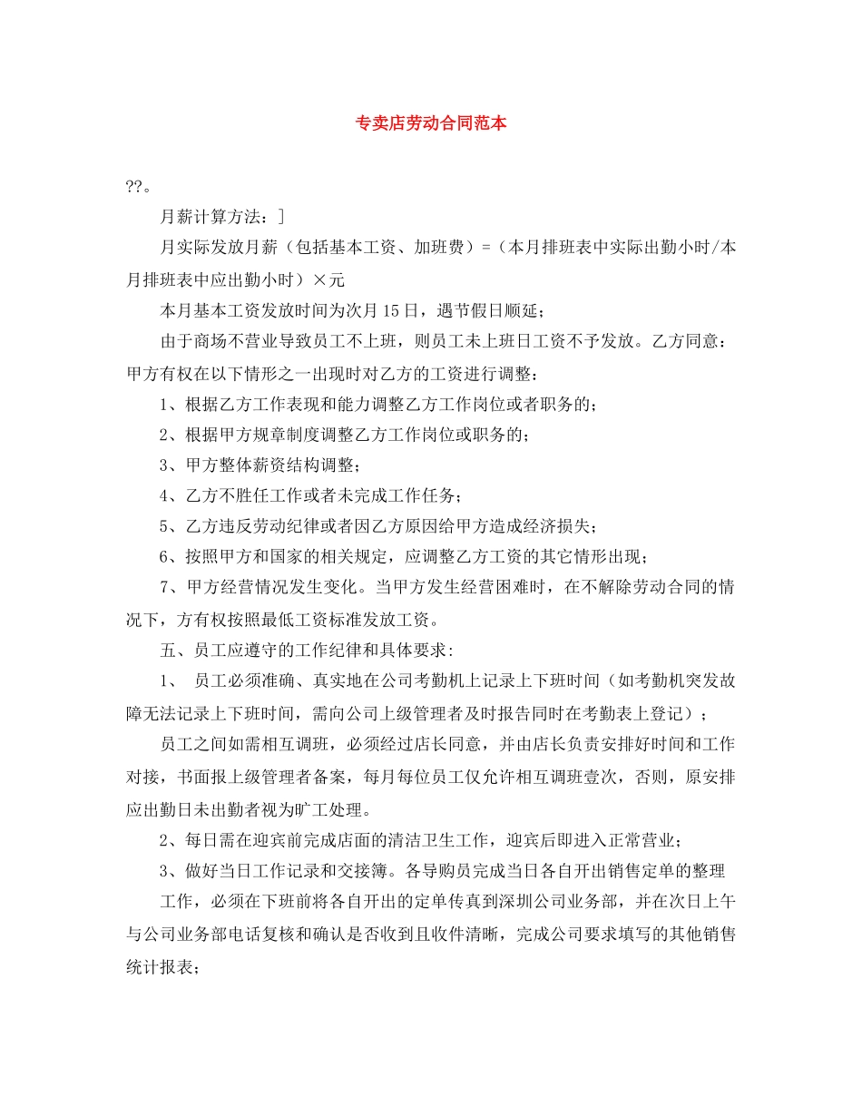 专卖店劳动合同范本_第1页
