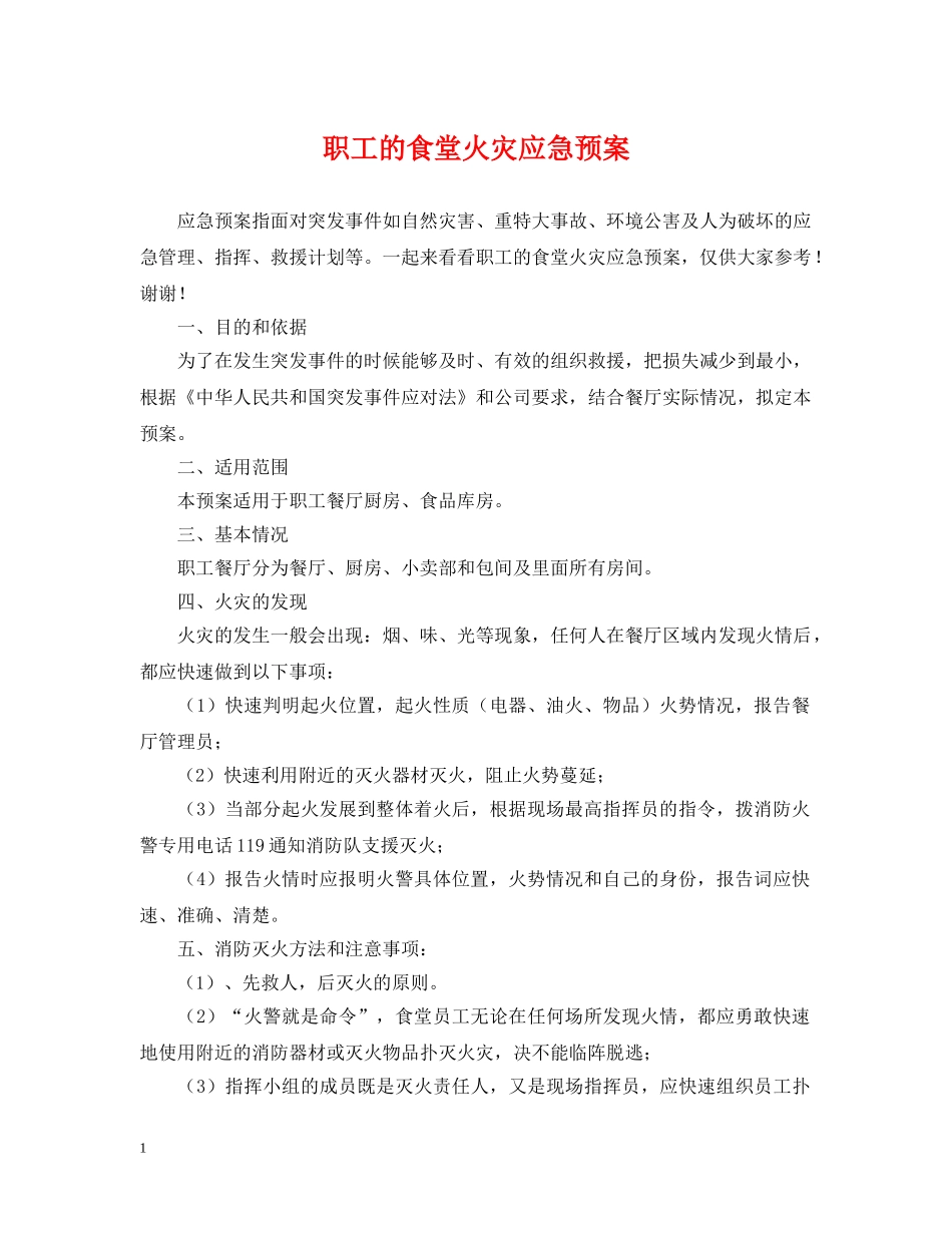 职工的食堂火灾应急预案 _第1页
