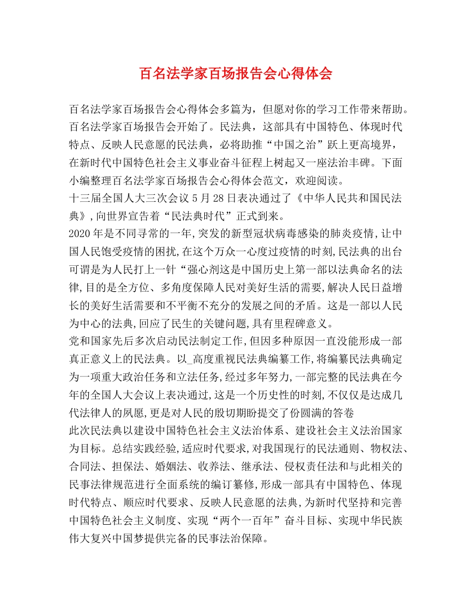 百名法学家百场报告会心得体会 _第1页