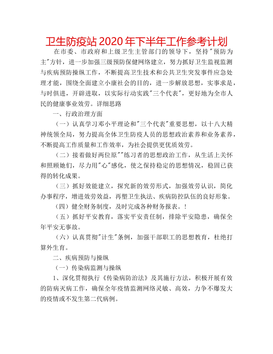 卫生防疫站2020年下半年工作参考计划 _第1页