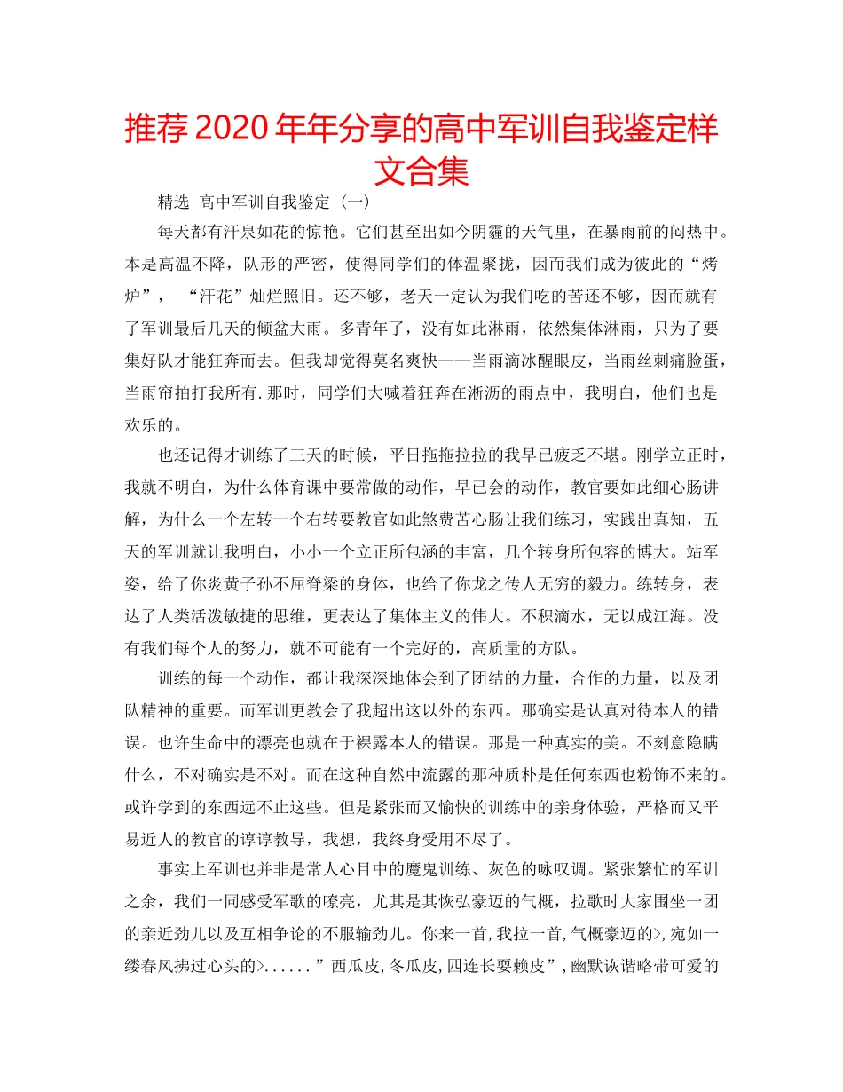 推荐2020年年分享的高中军训自我鉴定样文合集 _第1页