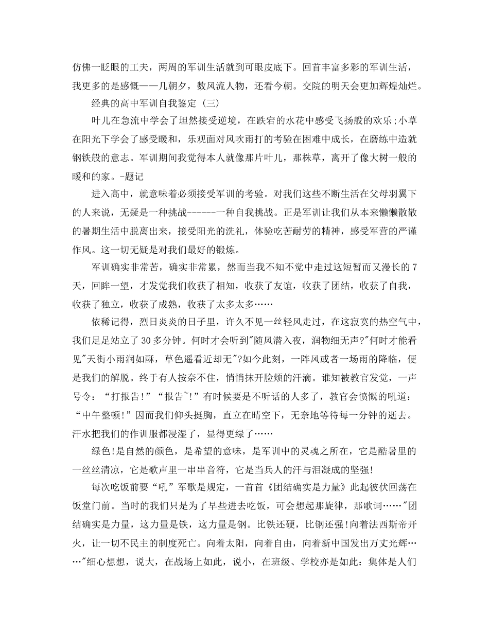 推荐2020年年分享的高中军训自我鉴定样文合集 _第3页