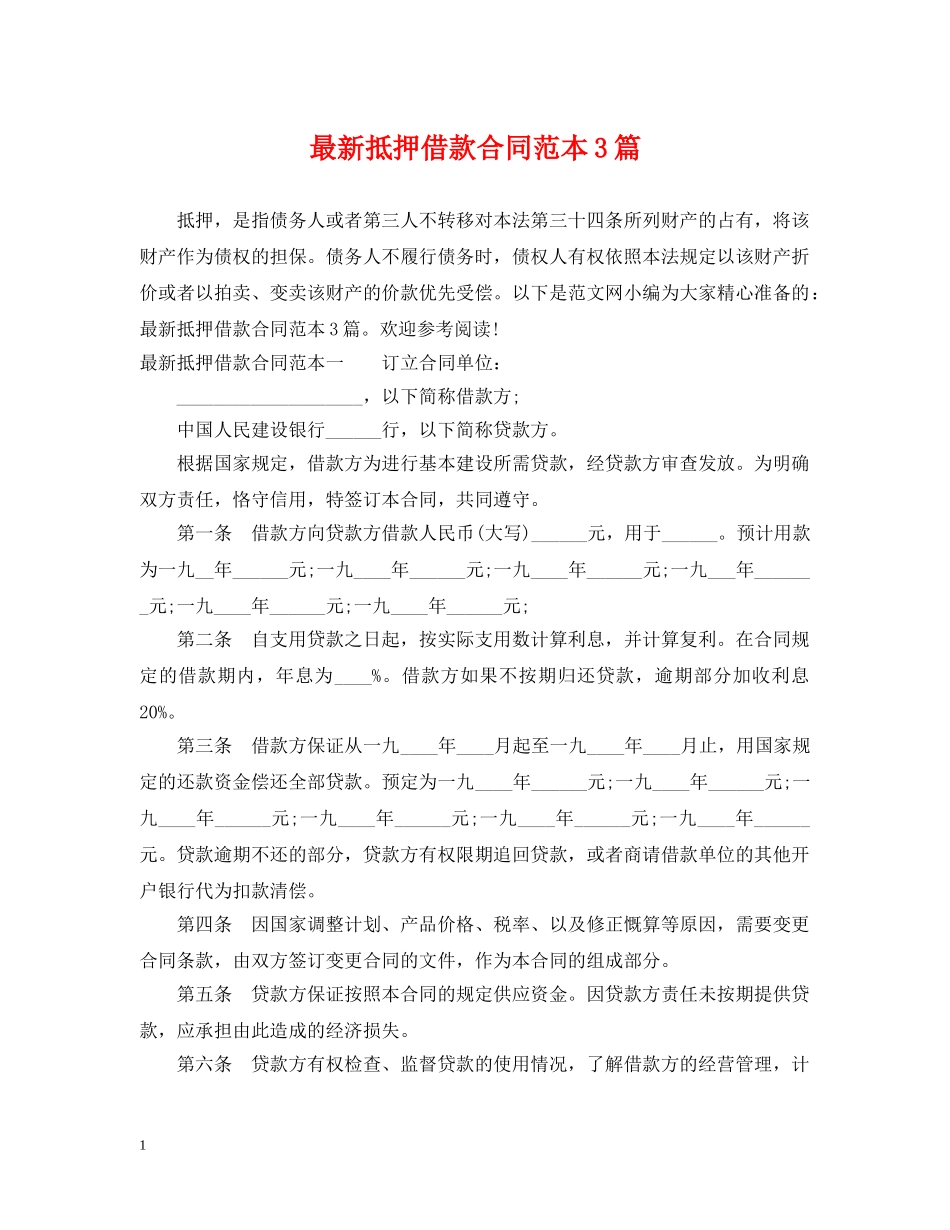最新抵押借款合同范本3篇 _第1页