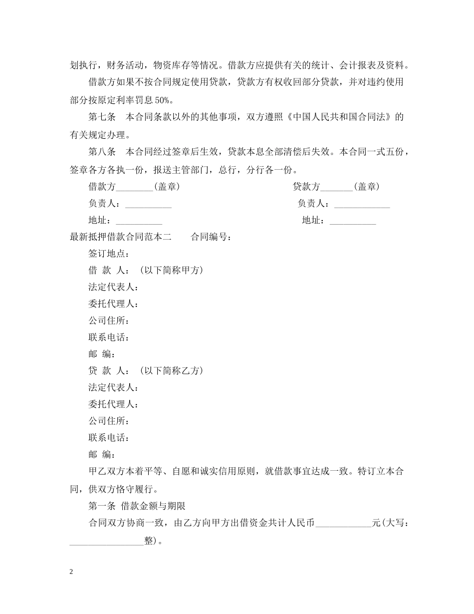 最新抵押借款合同范本3篇 _第2页