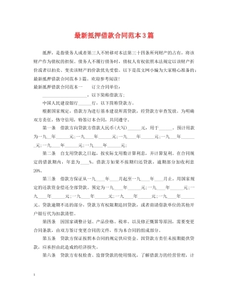 最新抵押借款合同范本3篇 