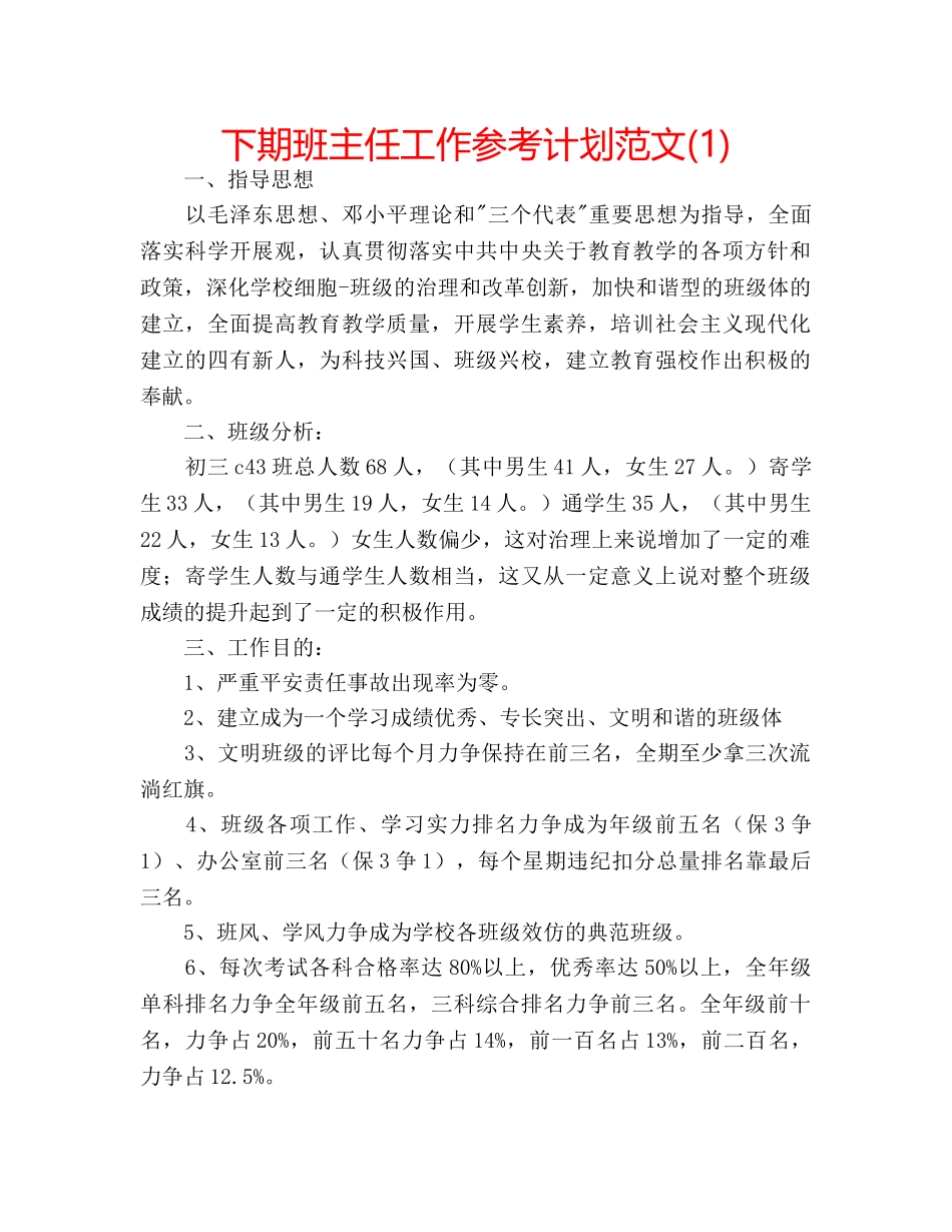 下期班主任工作参考计划范文(1) _第1页