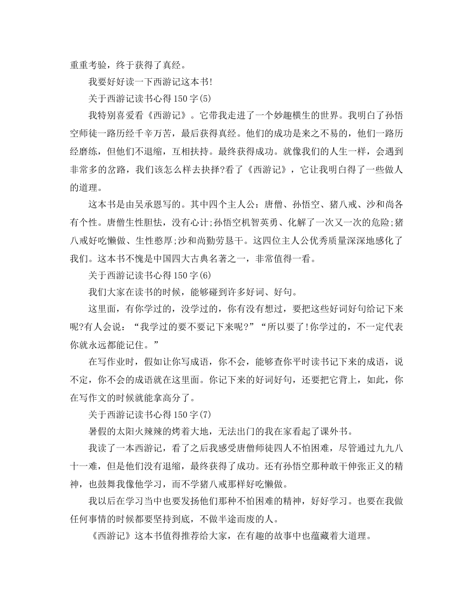 西游记读书参考心得150字8篇 _第2页