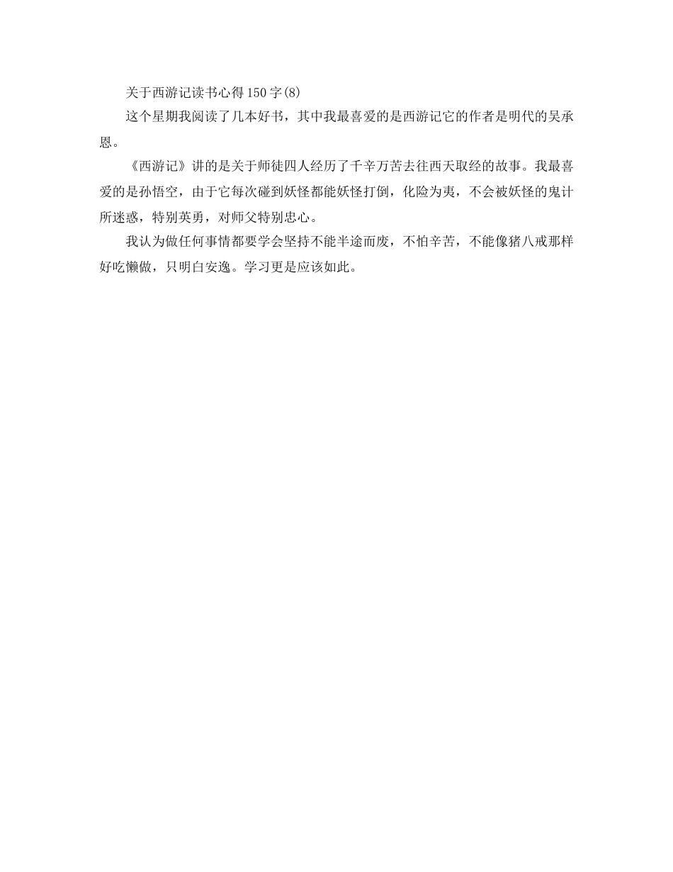西游记读书参考心得150字8篇 _第3页