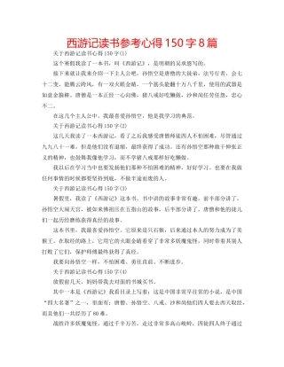 西游记读书参考心得150字8篇 
