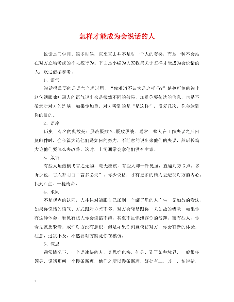 怎样才能成为会说话的人 _第1页