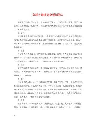 怎样才能成为会说话的人 