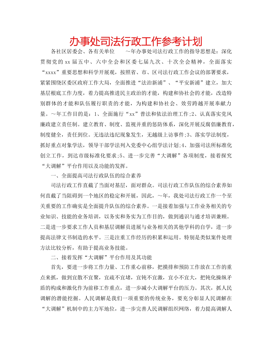 办事处司法行政工作参考计划 _第1页