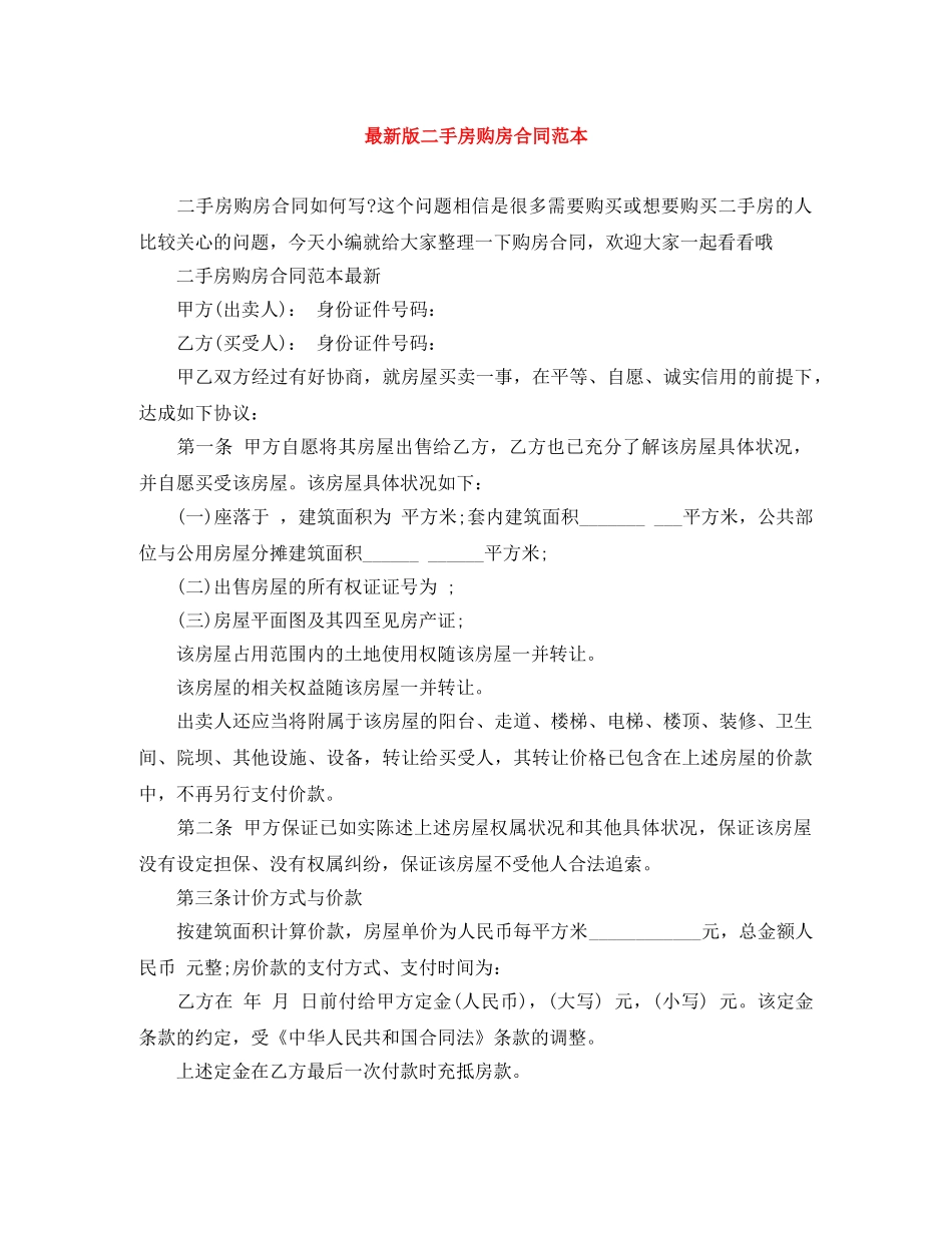 最新版二手房购房合同范本 _第1页