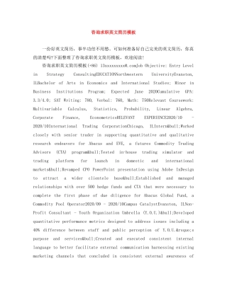 咨询求职英文简历模板 