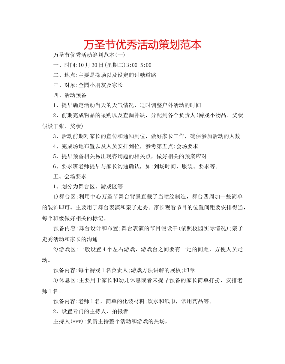 万圣节优秀活动策划范本 _第1页