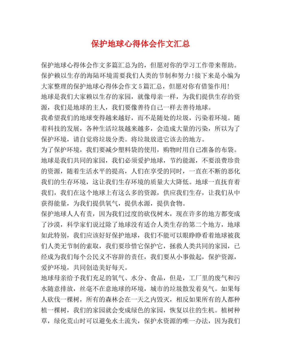 保护地球心得体会作文汇总 _第1页