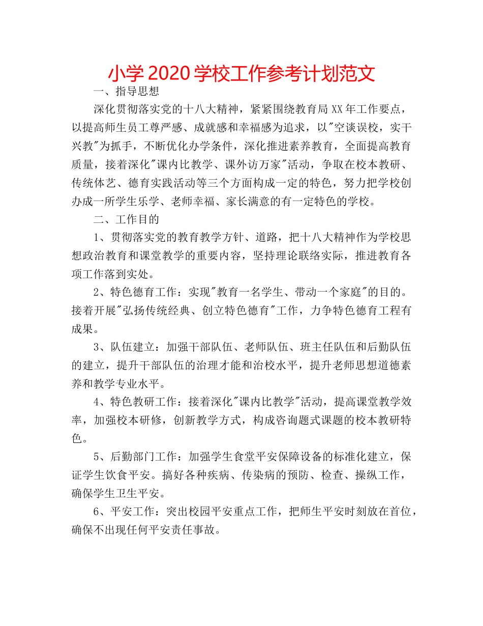 小学2020学校工作参考计划范文 _第1页