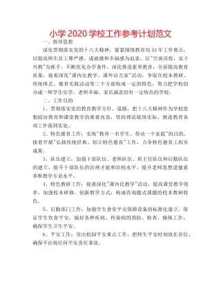 小学2020学校工作参考计划范文 
