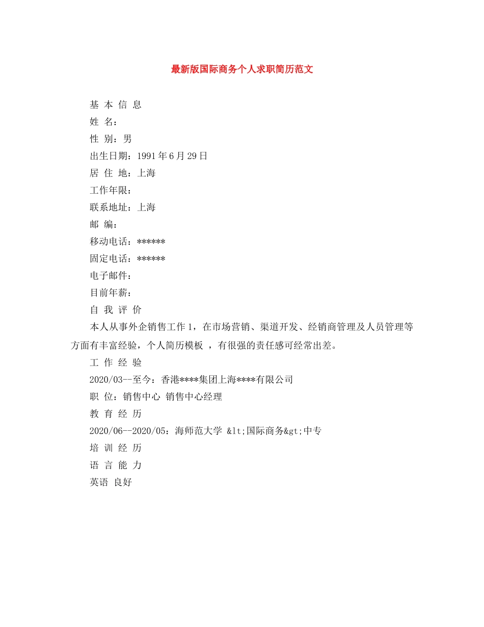 最新版国际商务个人求职简历范文 _第1页