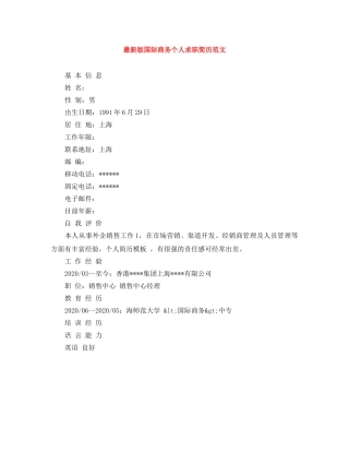 最新版国际商务个人求职简历范文 