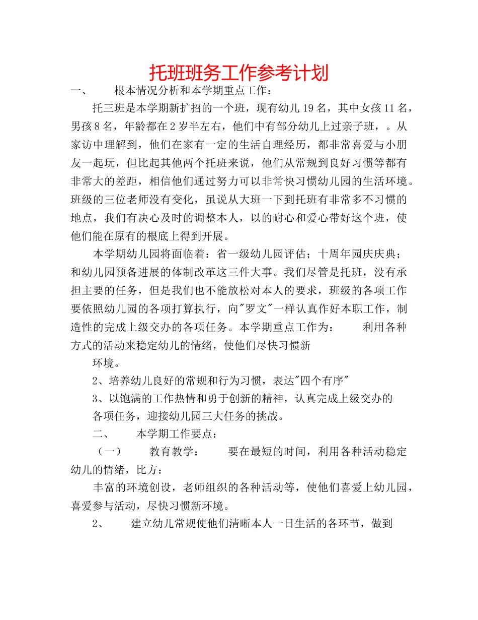 托班班务工作参考计划 _第1页