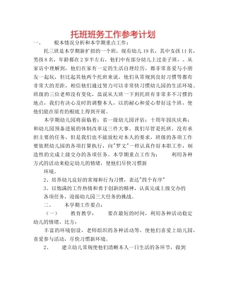 托班班务工作参考计划 