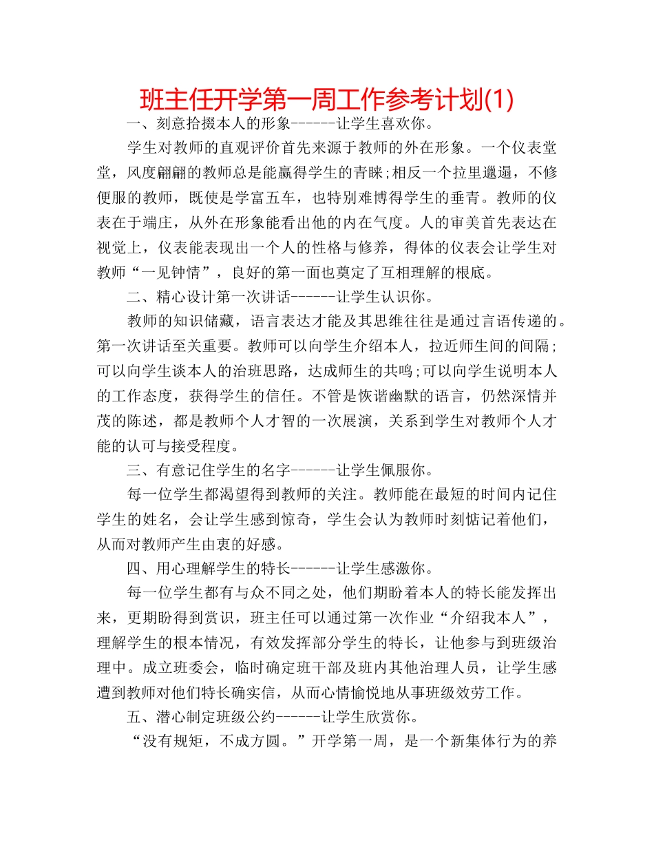 班主任开学第一周工作参考计划(1) _第1页