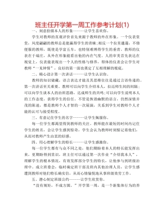 班主任开学第一周工作参考计划(1) 