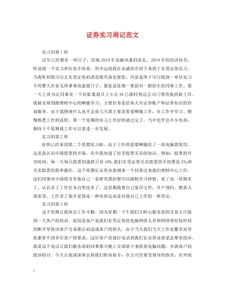 证券实习周记范文 