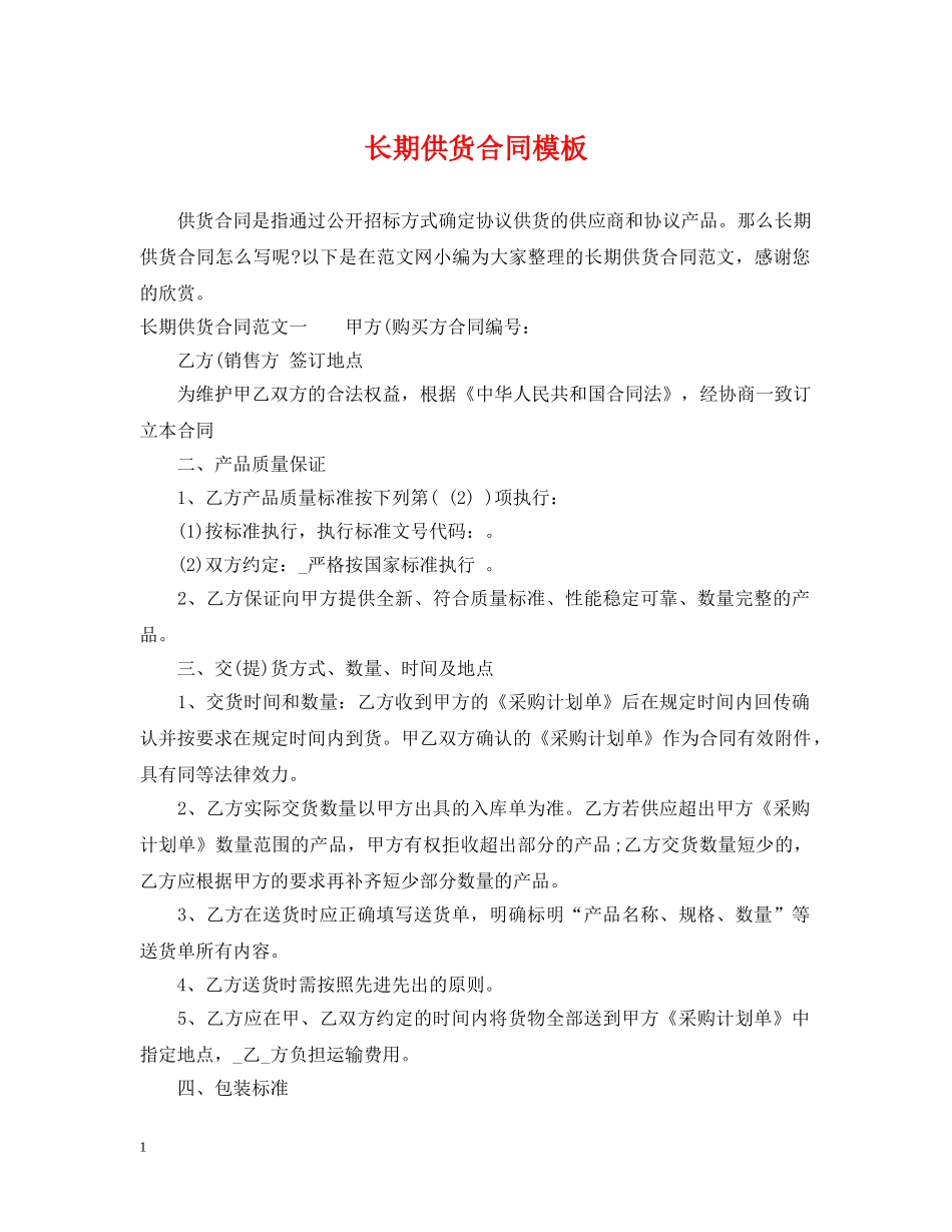 长期供货合同模板 _第1页